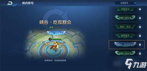 王者荣耀 吃瓜称号,瓜田李下，瓜王争霸，称号风云录